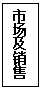 文本框: 市場及銷售