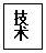 文本框: 技術