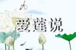 初中語文說課稿模板:愛蓮說