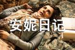 初中安妮日記閱讀感想