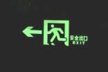 安全出口管理制度