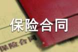 2015年保險經紀人考點:保險合同的訂立