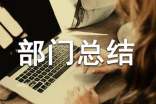 年終采購部門總結范文