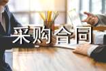 材料委托采購合同樣本