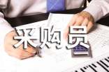 采購員的自我鑒定