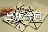 出版合同管理思考