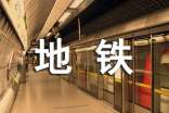 地鐵接軌夢想征文寒假