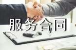有關委托服務合同范文集錦六篇