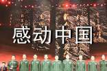 感動中國2016年度頒獎晚會