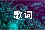 王錚亮郁可唯楚喬傳《星月》歌詞