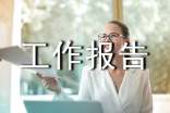 新聞稿工作報告