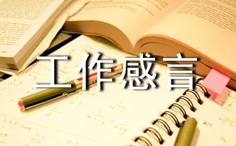 積極的工作感言語錄