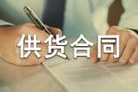 標準供貨合同
