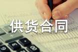正規供貨合同范本