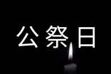 小學生在國家公祭日國旗下講話稿(精選6篇)