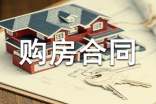 小產權二手房購房合同