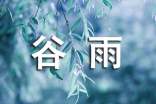 關于谷雨的節氣諺語集合4篇
