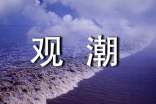 小學語文說課稿《觀潮》