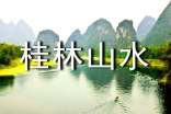桂林山水作文