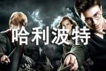 哈利波特電影讀后感