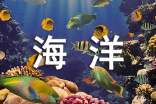 海洋的公益廣告詞