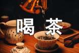 關于喝茶唯美句子