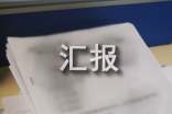 企業文化的建設工作匯報
