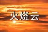 火燒云作文500字(精選25篇)