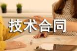 如何簽訂技術合同
