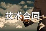 科技部技術合同