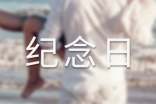 2016長征勝利80周年紀念日是哪天