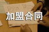 建材加盟合同書