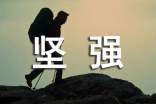 堅強作文【錦集10篇】