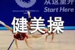 競技健美操教學中運動技術特征的獨特性分析