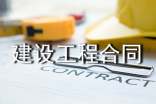 建設工程合同書