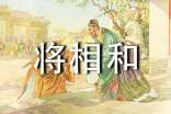小學語文《將相和》的教學反思