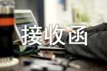 養老保險的接收函
