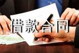 正規借款合同范本