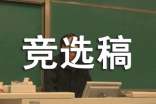 助理競選稿作文400字
