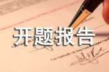 課題開題報告格式及開題報告的寫法