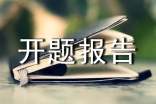工程設計開題報告優秀范文(通用6篇)