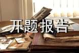 開題報告選題依據和意義