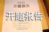問題導學開題報告