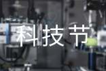 科技節口號經典