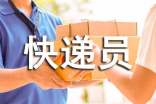 中通快遞員實訓心得體會