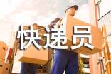 快遞員的檢討書5篇