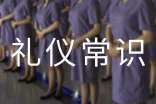 淺談公務接待禮儀常識
