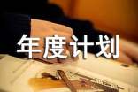 2018年供應鏈采購年度計劃書范文