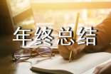 年終總結慣用結束語