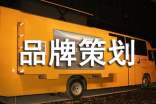 品牌策劃合同范本